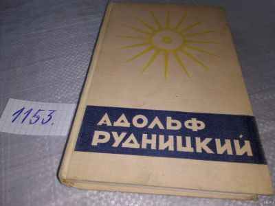 Лот: 18341879. Фото: 1. Чистое течение | Рудницкий Адольф... Художественная