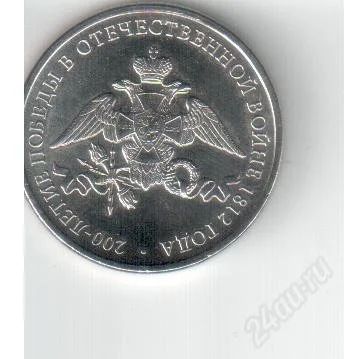 Лот: 2732773. Фото: 1. 2 рубля 1812 Эмблема. Россия после 1991 года