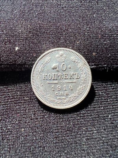 Лот: 19999477. Фото: 1. 10 копеек 1914 Н2. Россия до 1917 года