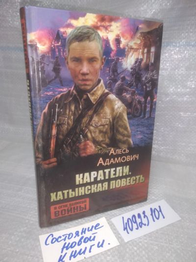 Лот: 25746376. Фото: 1. озю..вбр..(40923101) Каратели... Художественная