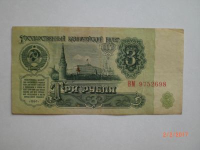 Лот: 8999315. Фото: 1. СССР. 3 рубля 1961. Россия, СССР, страны СНГ