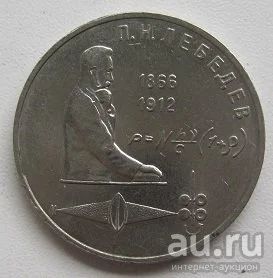 Лот: 13793040. Фото: 1. СССР 1 рубль 1991. П.Н.Лебедев... Россия и СССР 1917-1991 года