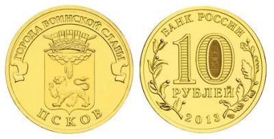 Лот: 3047681. Фото: 1. 10 рублей Псков. Россия после 1991 года