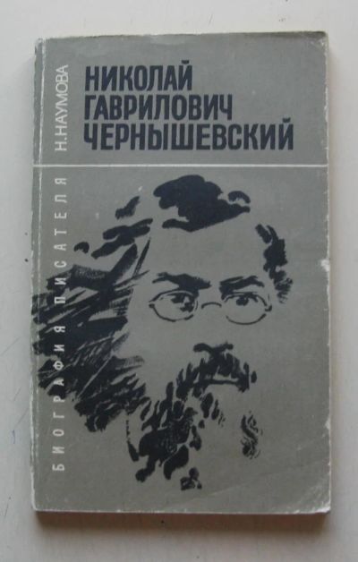 Лот: 7874931. Фото: 1. Николай Гаврилович Чернышевский... Для школы