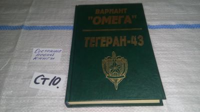 Лот: 11642282. Фото: 1. Вариант "Омега". Тегеран-43, Н... Художественная