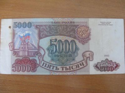 Лот: 9117928. Фото: 1. 5000 рублей 1993 года. Именно... Россия, СССР, страны СНГ