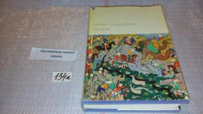 Лот: 7938430. Фото: 1. Ирано-таджикская поэзия,...Классическая... Художественная