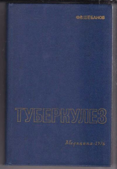 Лот: 23439611. Фото: 1. Туберкулез. Традиционная медицина