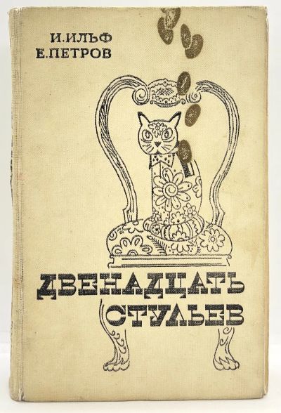Лот: 24616258. Фото: 1. 📔 И. Ильф, Е. Петров. Двенадцать... Художественная