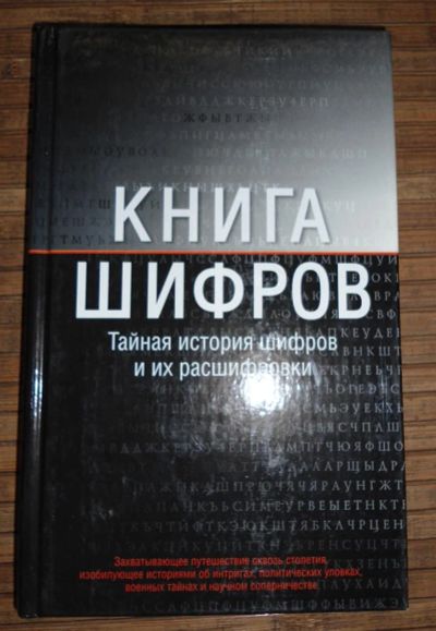 Лот: 8168742. Фото: 1. Книга шифров. Другое (справочная литература)