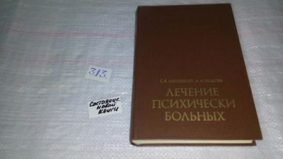 Лот: 8538321. Фото: 1. Лечение психически больных, Г... Традиционная медицина