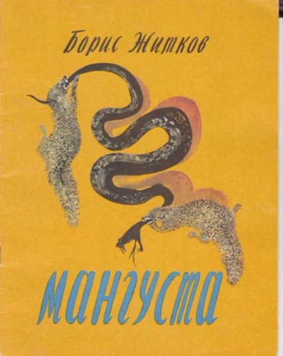Лот: 14016744. Фото: 1. Мангуста Рисунки Н.Чарушина. Художественная для детей