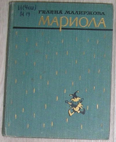 Лот: 8283829. Фото: 1. Мариола. Малиржова Г. 1962 г. Художественная