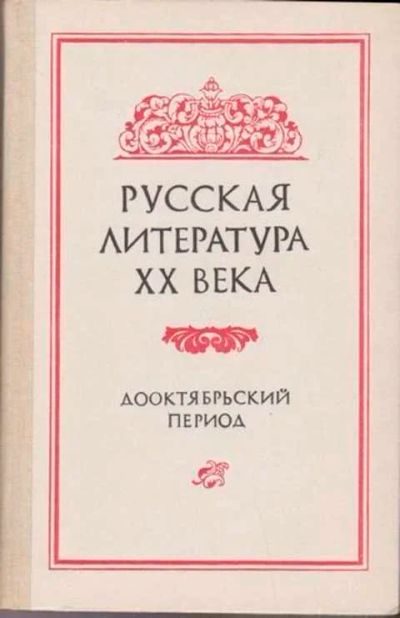 Лот: 12256526. Фото: 1. Русская литература XX века Дооктябрьский... Другое (общественные и гуманитарные науки)