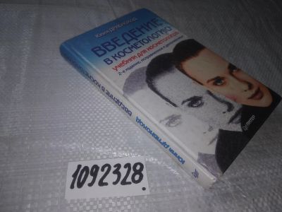 Лот: 21034337. Фото: 1. (1092328) Дрибноход, Юлия Введение... Красота и мода