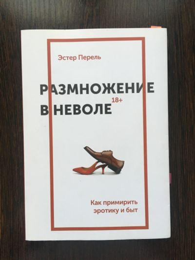 Лот: 14807171. Фото: 1. Эстер Перель "Размножение в неволе... Психология