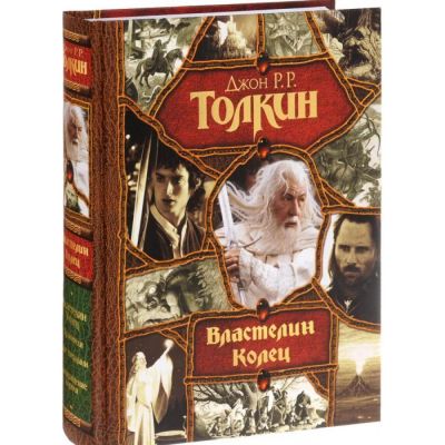 Лот: 9968401. Фото: 1. Властелин колец - подарочное издание. Художественная