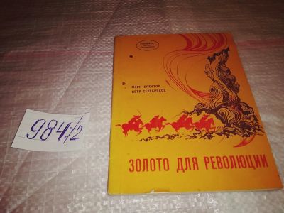 Лот: 17125973. Фото: 1. Спектр М.; Серебряков П., Золото... Художественная