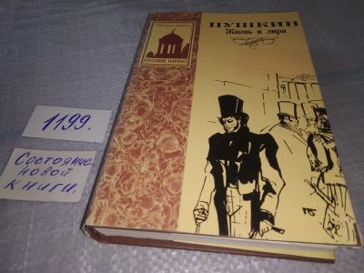 Лот: 19150612. Фото: 1. (1092356)Жизнь и лира, Пушкин... Мемуары, биографии