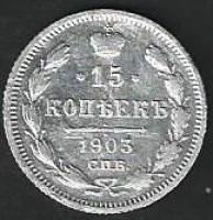 Лот: 9388326. Фото: 1. 15 копеек 1903 г СПБ. Россия до 1917 года
