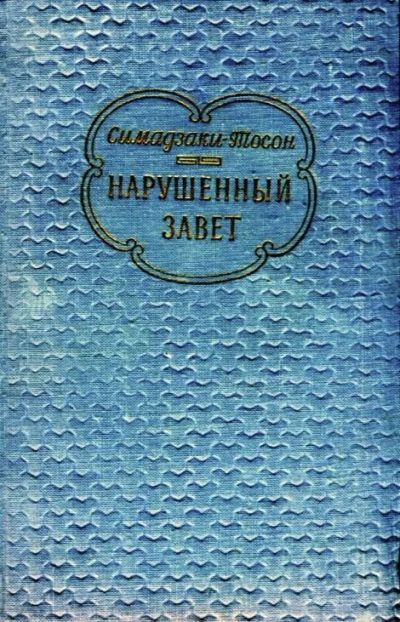 Лот: 16840336. Фото: 1. Симадзаки Тосон - Нарушенный завет... Художественная