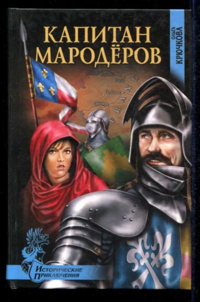 Лот: 23434891. Фото: 1. Капитан мародеров | Серия: Исторические... Художественная