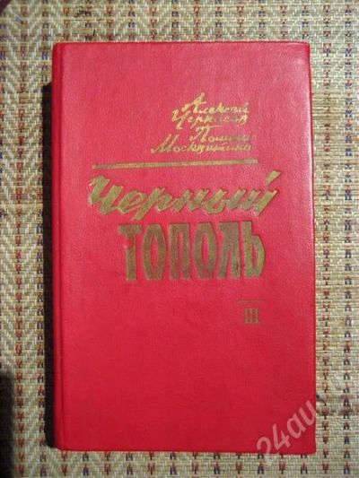 Лот: 261175. Фото: 1. супер книга "чёрный тополь". Разное
