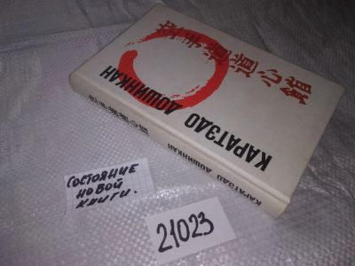 Лот: 20862562. Фото: 1. ок (01..05) Котов, И.В. Снустиков... Спорт, самооборона, оружие