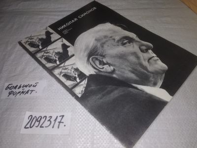 Лот: 24918616. Фото: 1. oz(2092317)Николай Симонов. Издание... Другое (искусство, культура)