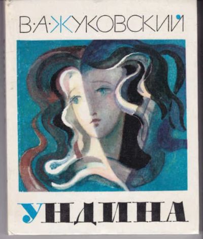 Лот: 14015893. Фото: 1. Ундина Старинная повесть. Худ... Художественная для детей