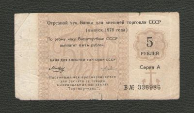 Лот: 16309177. Фото: 1. 5 рублей 1978 года. Серия А. Отрезной... Россия, СССР, страны СНГ