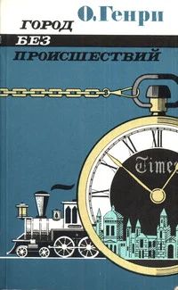 Лот: 10830636. Фото: 1. О. Генри - Город без происшествий... Художественная