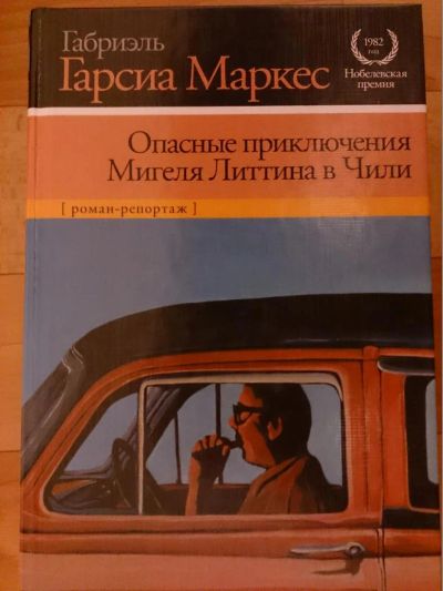 Лот: 4908306. Фото: 1. Маркес Г.Г. Опасные приключения... Художественная