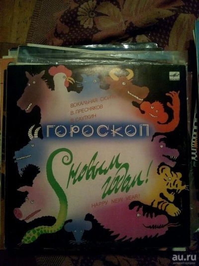 Лот: 13117446. Фото: 1. Виниловая пластинка, Гороскоп. Аудиозаписи