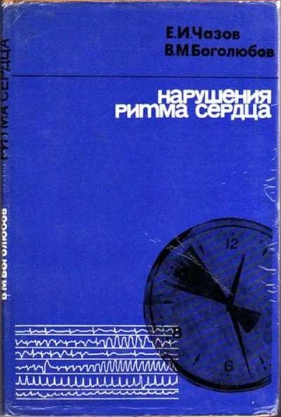 Лот: 12256840. Фото: 1. Нарушение ритма сердца. Традиционная медицина