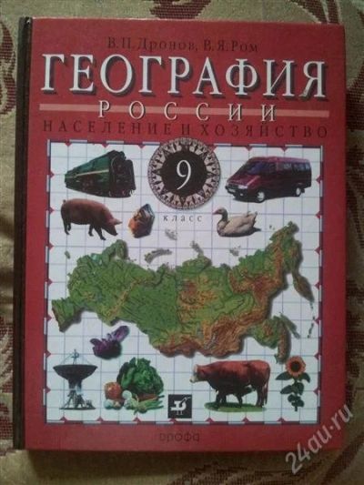 Лот: 2888946. Фото: 1. Учебник Географии В.П. Дронов... Для школы