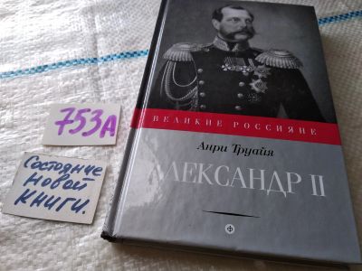 Лот: 18931753. Фото: 1. Труайя Анри. Александр II, Автор... Мемуары, биографии