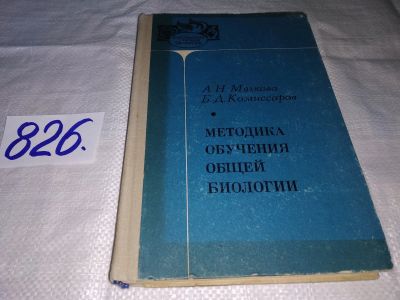 Лот: 13709346. Фото: 1. Мягкова А.Н., Комиссаров Б.Д... Для школы