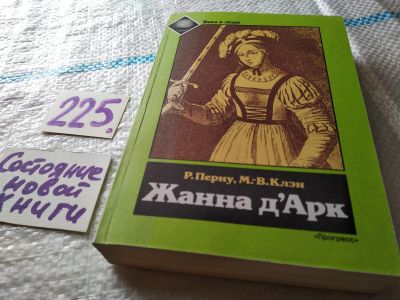 Лот: 18443292. Фото: 1. Перну Р., Клэн М. В. Жанна Дарк... История