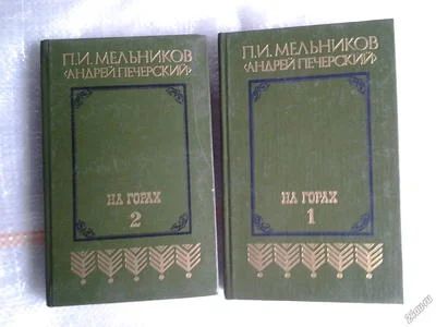 Лот: 4329241. Фото: 1. На горах (к-кт из 2 книг), Андрей... Художественная