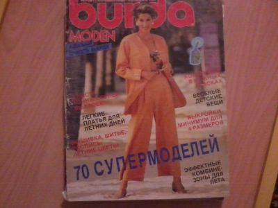 Лот: 6200854. Фото: 1. журнал Бурда 7/92 с выкройками. Красота и мода