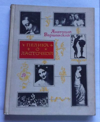Лот: 7860445. Фото: 1. Варшавский А. - Пелика с ласточкой. Художественная