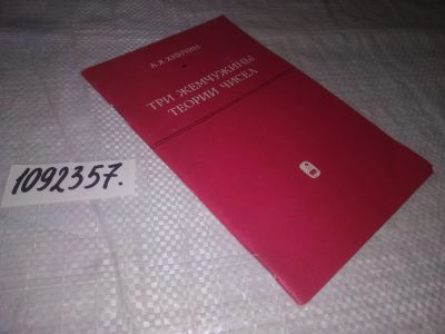 Лот: 24396245. Фото: 1. oz(1092357)Хинчин А.Я. Три жемчужины... Физико-математические науки