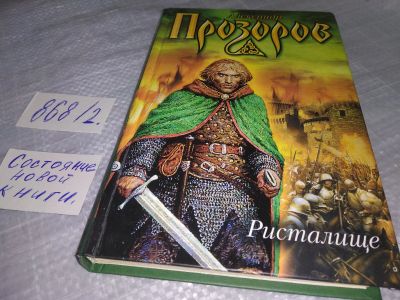 Лот: 18449783. Фото: 1. Ристалище | Прозоров Александр... Художественная