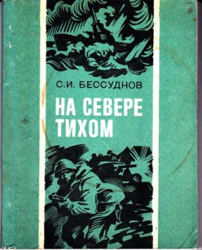 Лот: 23446365. Фото: 1. На Севере тихом. Художественная
