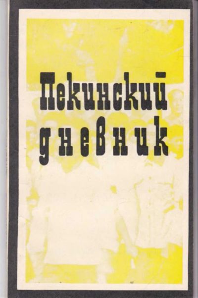Лот: 23442049. Фото: 1. Пекинский дневник. История
