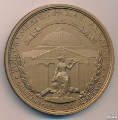 Лот: 18257577. Фото: 1. Россия 1997 Медаль Военно-Медицинская... Юбилейные
