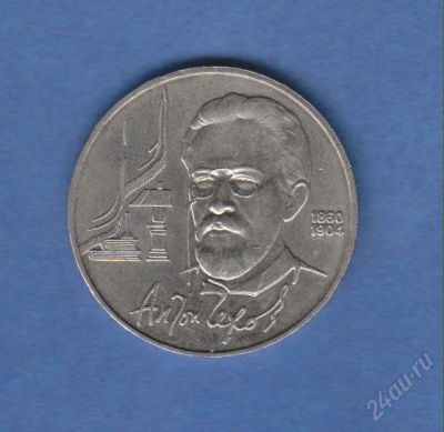 Лот: 1834381. Фото: 1. 1р. чехов. Россия и СССР 1917-1991 года
