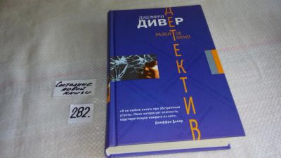Лот: 8176589. Фото: 1. Разбитое окно, Джеффри Дивер... Художественная