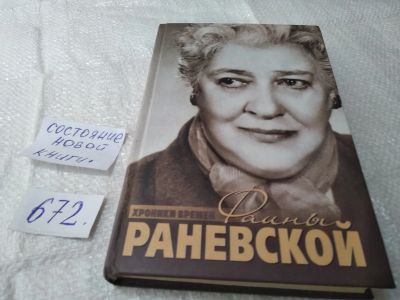 Лот: 19395153. Фото: 1. Щеглов Д.А. Хроники времен Фаины... Мемуары, биографии